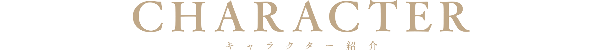 キャラクター