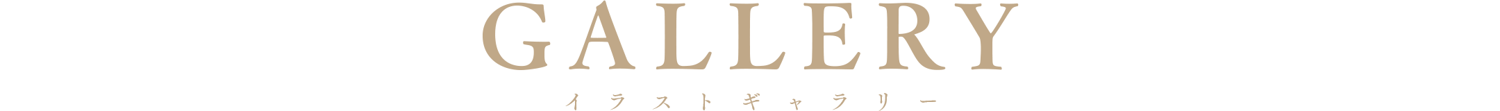 イラストギャラリー