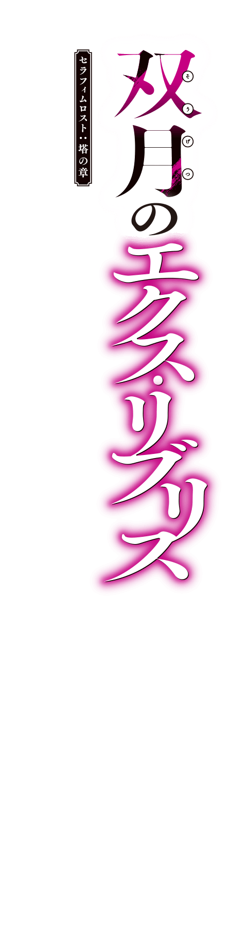 双月のエクス・リブス