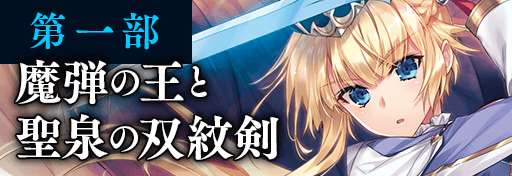 魔弾の王と聖泉の双紋剣