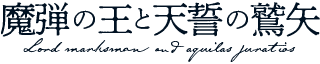 魔弾の王と天誓の鷲矢