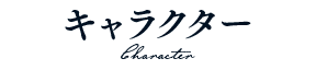 キャラクター