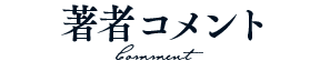 原作者コメント
