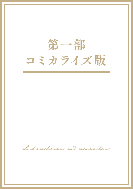魔弾の王と聖泉の双紋剣
