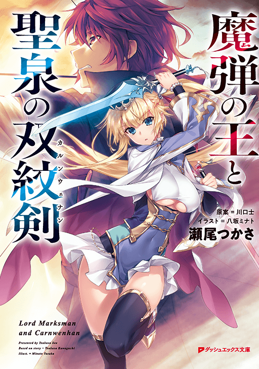 魔弾の王と聖泉の双紋剣