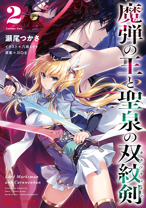 魔弾の王と聖泉の双紋剣