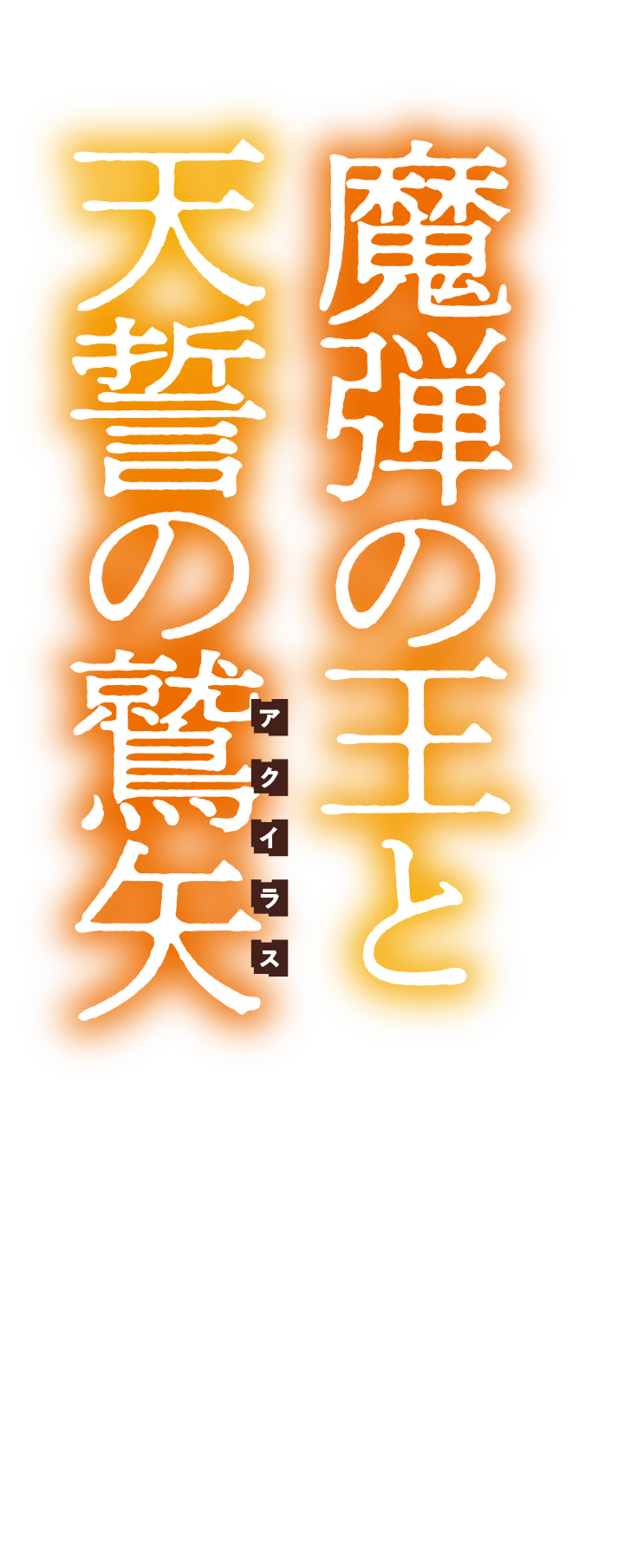 魔弾の王と天誓の鷲矢
