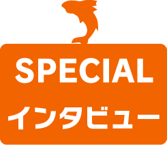 SPECIALインタビュー