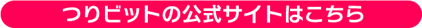 つりビットの公式サイトへのリンク
