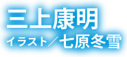 著：三上康明　イラスト：七原冬雪