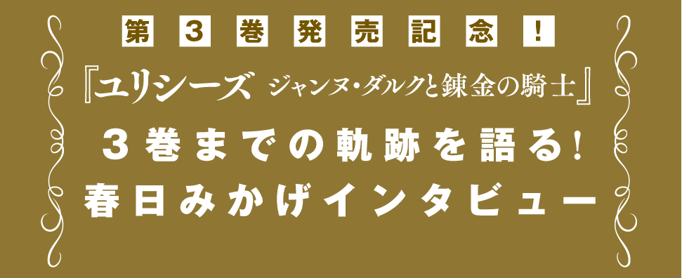 第３巻発売記念！　創作秘話を語る春日みかげロングインタビュー