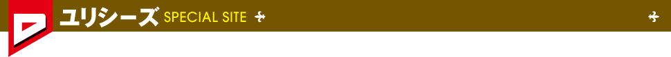 ユリシーズ　SPECIAL SITE