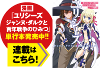 漫画「ユリシーズ ジャンヌ・ダルクと百年戦争のひみつ」単行本発売中!!　連載はこちら！