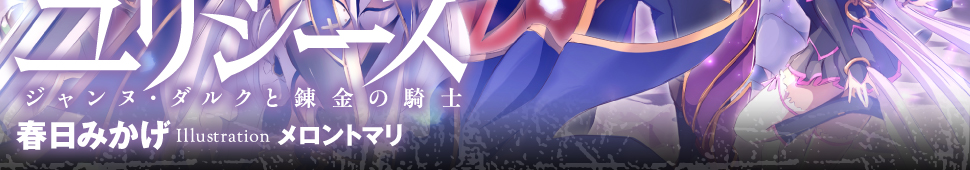 ユリシーズ　ジャンヌ・ダルクと錬金の騎士　春日みかげ　Illustration メロントマリ