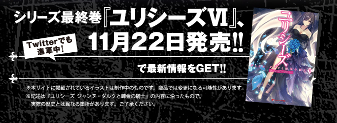 シリーズ最終巻『ユリシーズⅥ』11月22日発売!!