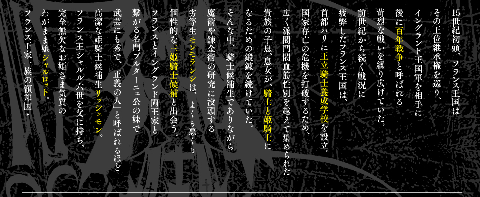 15世紀初頭、フランス王国はその王位継承権を巡り、イングランド王国軍を相手に後に百年戦争と呼ばれる苛烈な戦いを繰り広げていた。