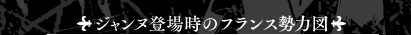 ジャンヌ登場時のフランス勢力図