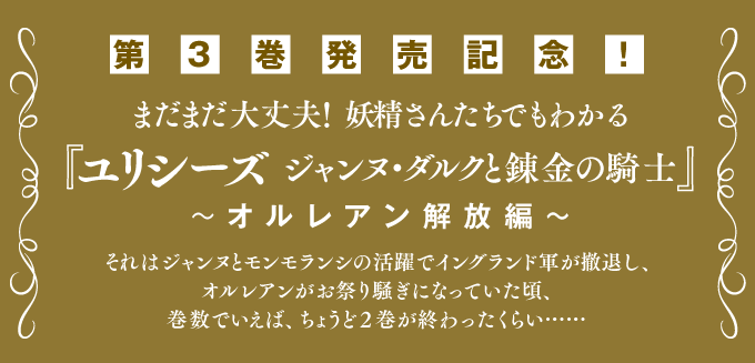 第３巻発売記念！　妖精さんたちでもわかる『ユリシーズ　ジャンヌ・ダルクと錬金の騎士』オルレアン解放編