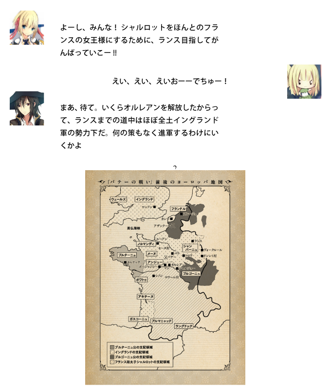 ジャンヌ『よーし、みんな！ シャルロットをほんとのフランスの女王様にするために、ランス目指してがんばっていこー!!』