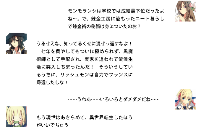 シャルロット『モンモランシは学校では成績最下位だったよね～。で、錬金工房に籠もったニート暮らしで錬金術の秘術は身についたのお？』