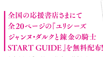 全国の応援書店さまにて全20ページの『ユリシーズ ジャンヌ・ダルクと錬金の騎士 START GUIDE』を無料配布！