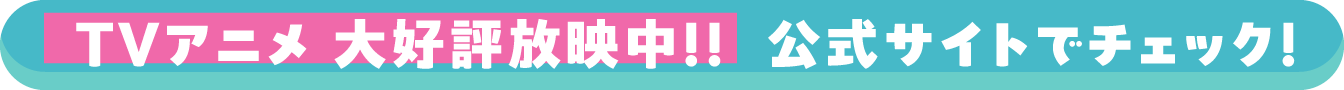 アニメ公式サイトはこちら！