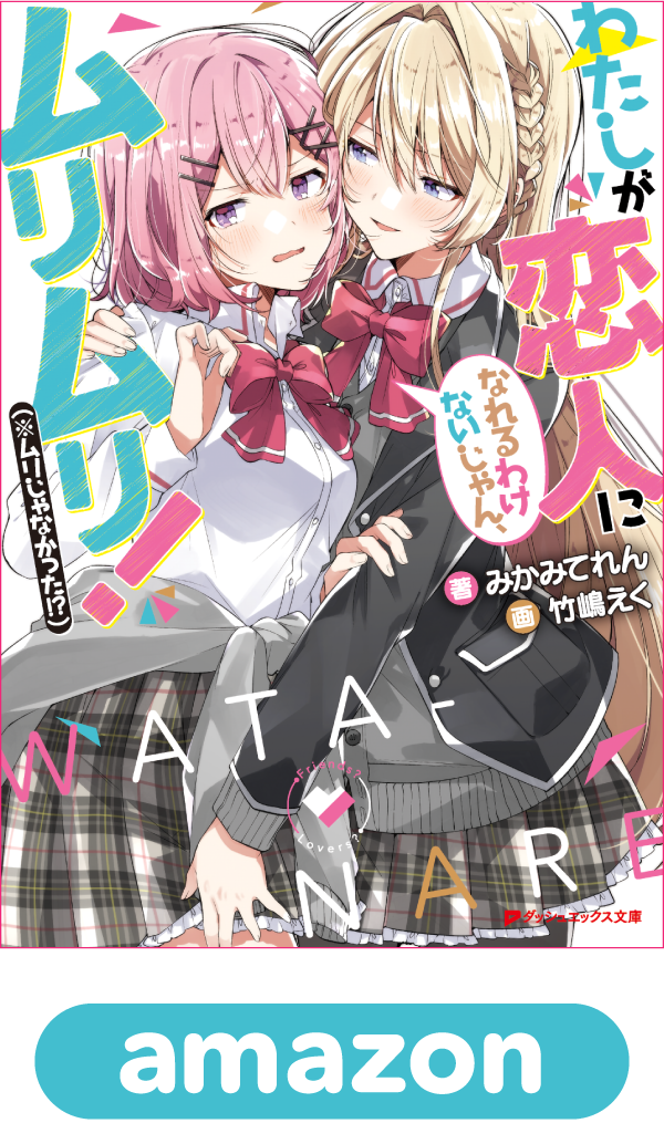わたしが恋人になれるわけないじゃん、ムリムリ！（※ムリじゃなかった!?）1巻