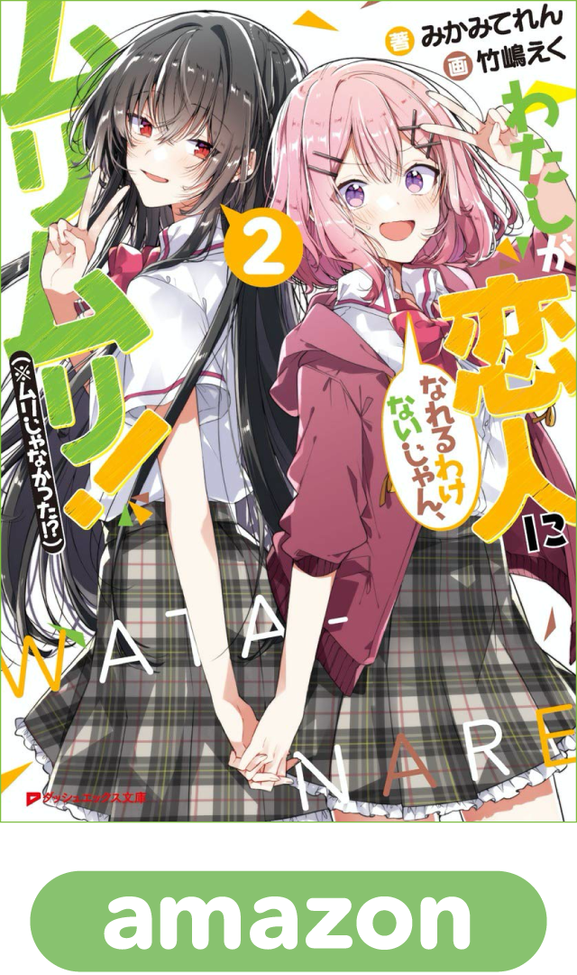 わたしが恋人になれるわけないじゃん、ムリムリ！（※ムリじゃなかった!?）2巻
