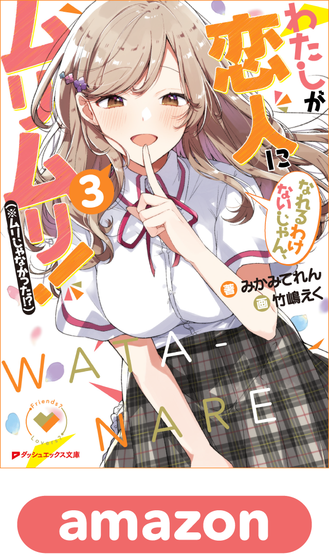 わたしが恋人になれるわけないじゃん、ムリムリ！（※ムリじゃなかった!?）3巻