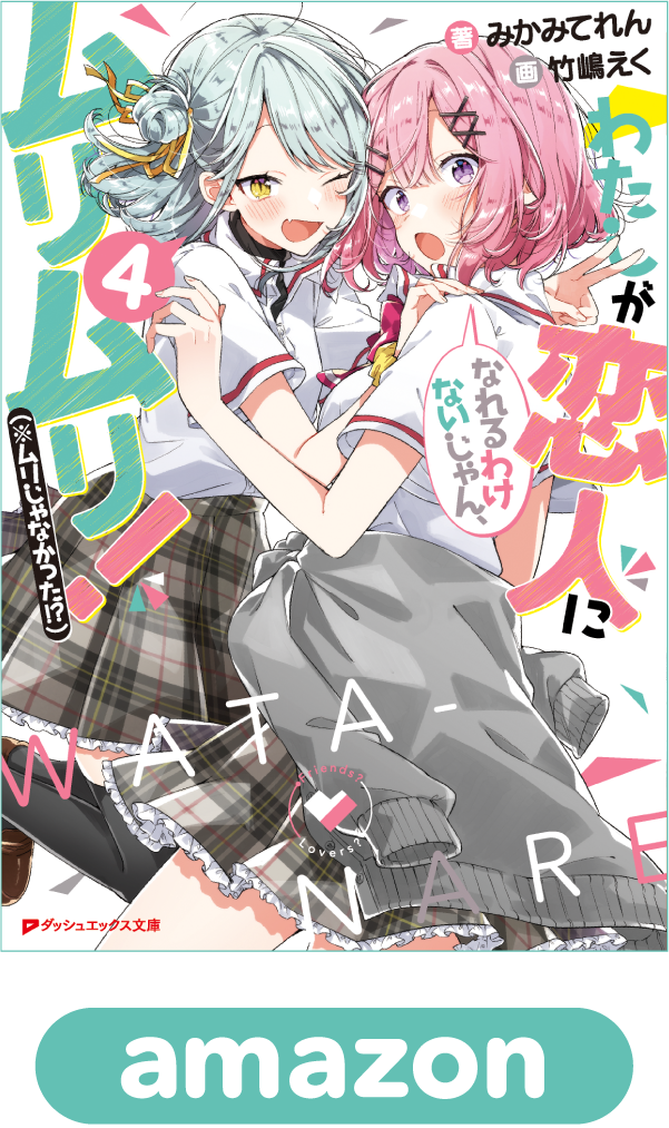 わたしが恋人になれるわけないじゃん、ムリムリ！（※ムリじゃなかった!?）4巻