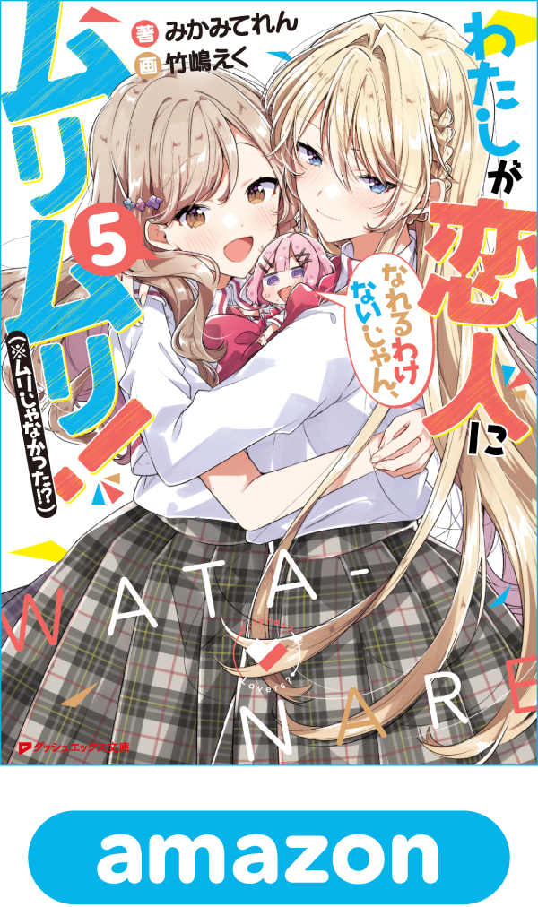 わたしが恋人になれるわけないじゃん、ムリムリ！（※ムリじゃなかった!?）5巻