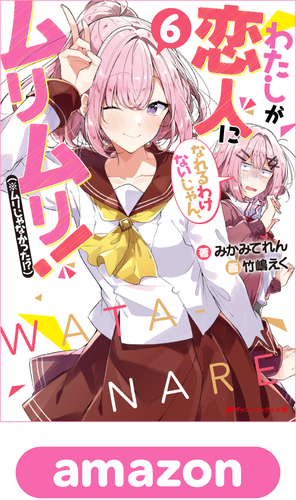 わたしが恋人になれるわけないじゃん、ムリムリ！（※ムリじゃなかった!?）6巻