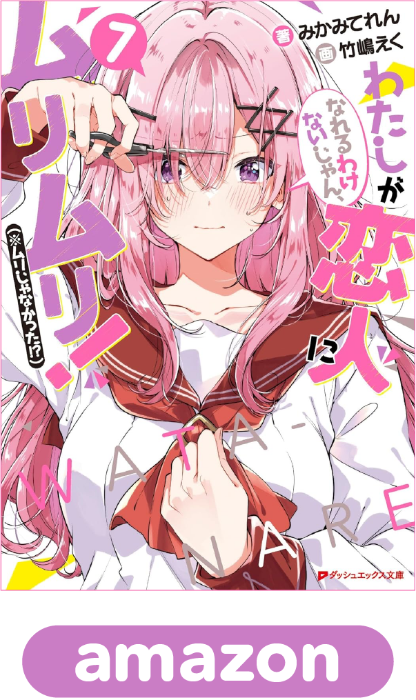 わたしが恋人になれるわけないじゃん、ムリムリ！（※ムリじゃなかった!?）7巻