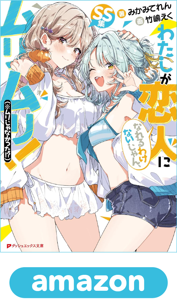 わたしが恋人になれるわけないじゃん、ムリムリ！（※ムリじゃなかった!?）SS集