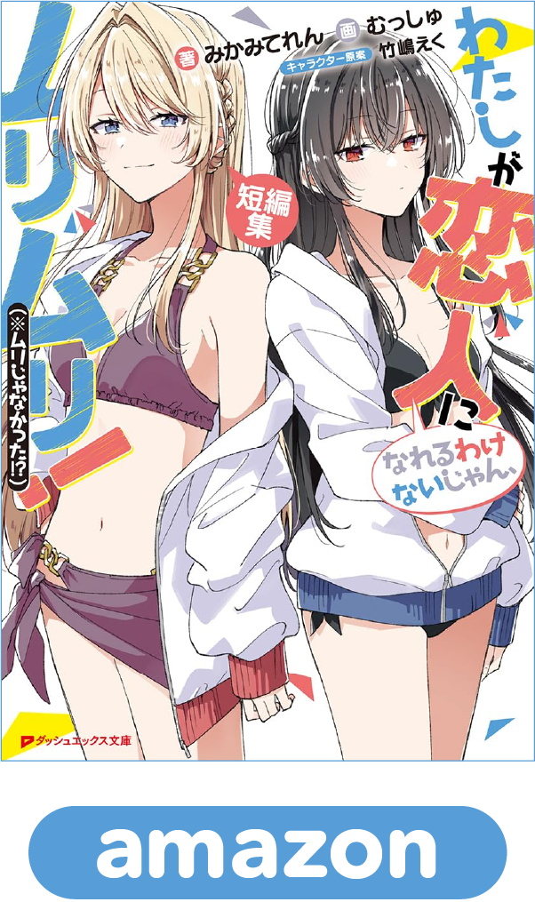 わたしが恋人になれるわけないじゃん、ムリムリ！（※ムリじゃなかった!?）短編集