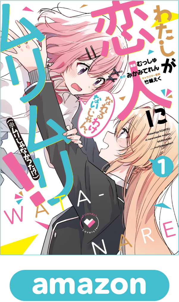 わたしが恋人になれるわけないじゃん、ムリムリ！（※ムリじゃなかった!?）1巻