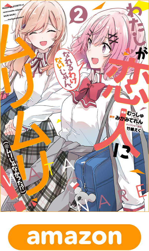 わたしが恋人になれるわけないじゃん、ムリムリ！（※ムリじゃなかった!?）2巻