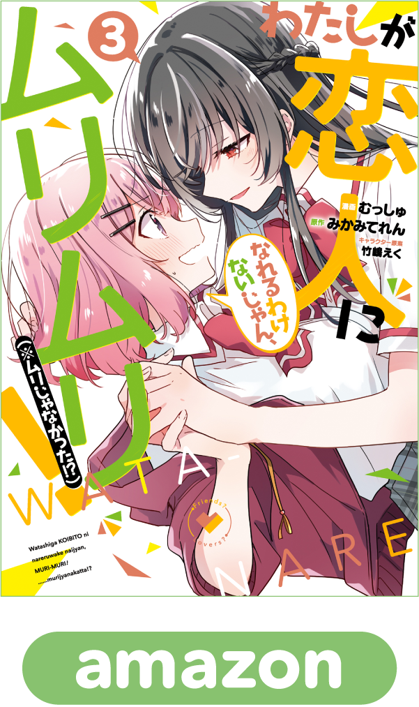わたしが恋人になれるわけないじゃん、ムリムリ！（※ムリじゃなかった!?）3巻