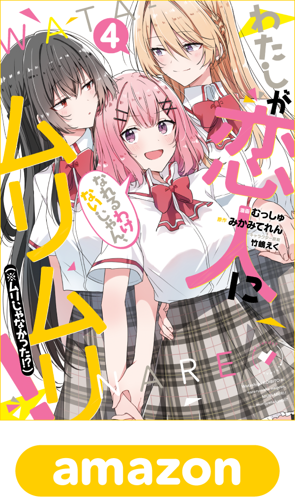 わたしが恋人になれるわけないじゃん、ムリムリ！（※ムリじゃなかった!?）4巻