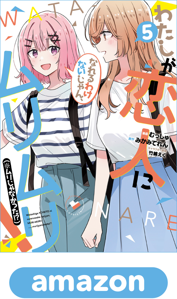 わたしが恋人になれるわけないじゃん、ムリムリ！（※ムリじゃなかった!?）5巻