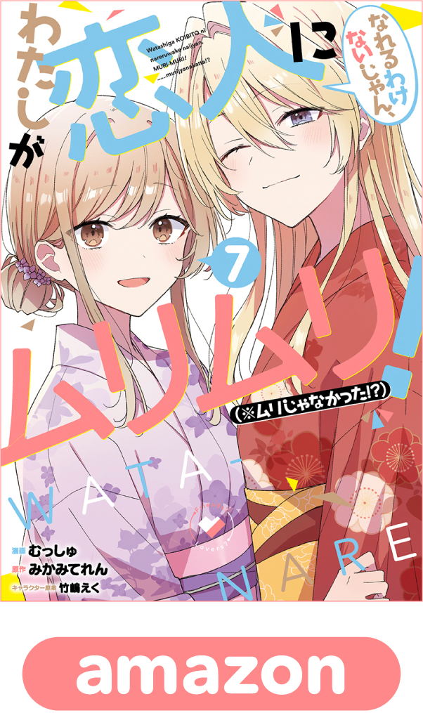 わたしが恋人になれるわけないじゃん、ムリムリ！（※ムリじゃなかった!?）7巻