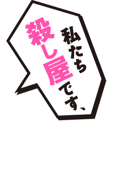 私たち殺し屋です、