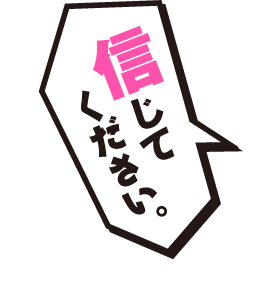 信じてください。