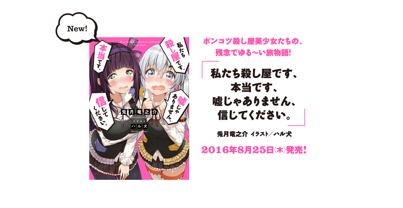 「私たち殺し屋です、本当です、嘘じゃありません、信じてください。」2016年8月25日（木）発売！