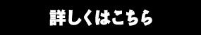 詳しくはこちら