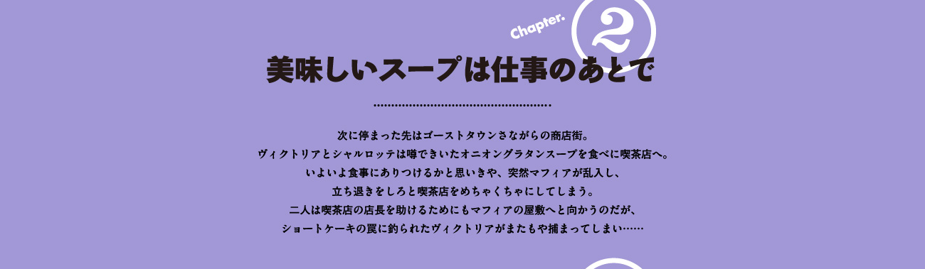 Chapter2　美味しいスープは仕事のあとで
