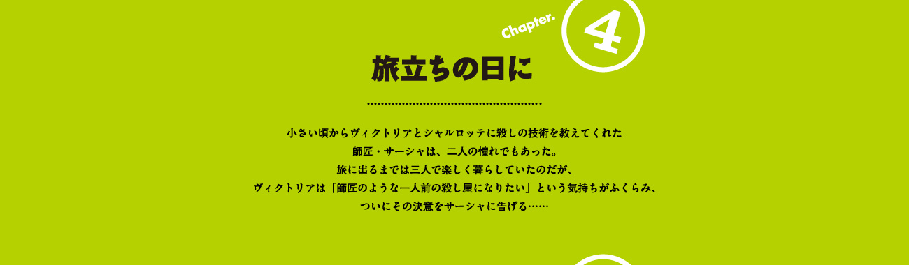 Chapter4　旅立ちの日に