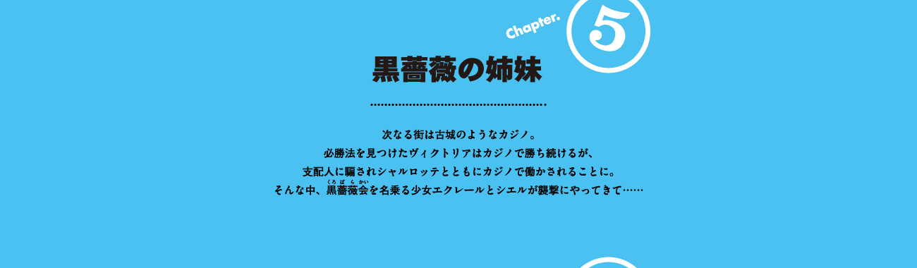 Chapter5　黒薔薇の姉妹