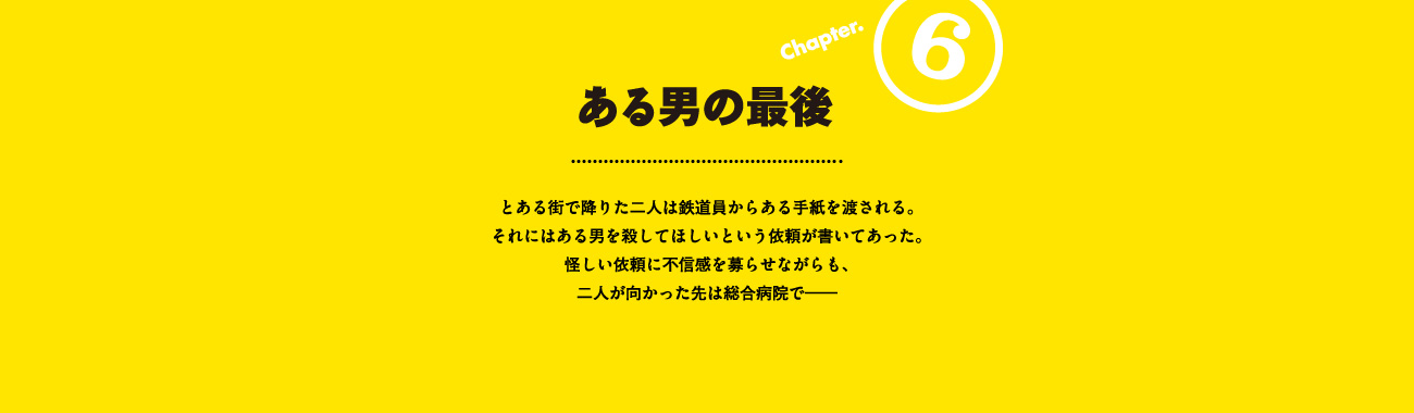 Chapter6　ある男の最後