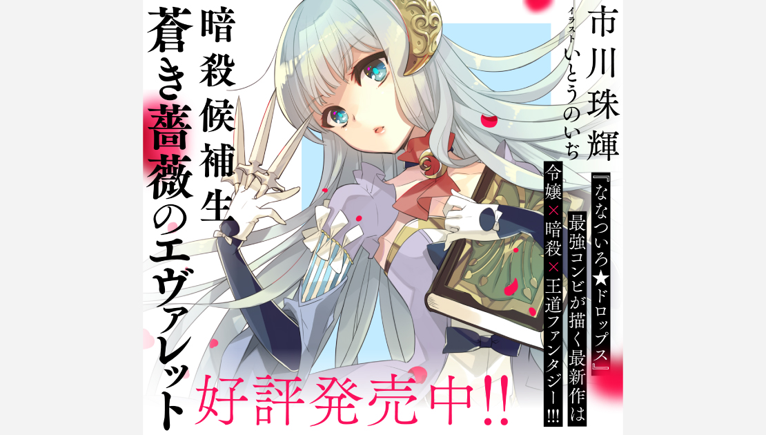 暗殺候補生　蒼き薔薇のエヴァレット